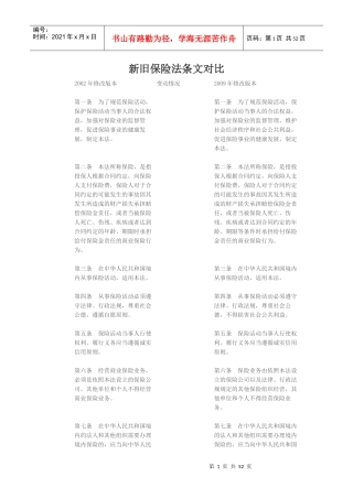 新旧保险法对照