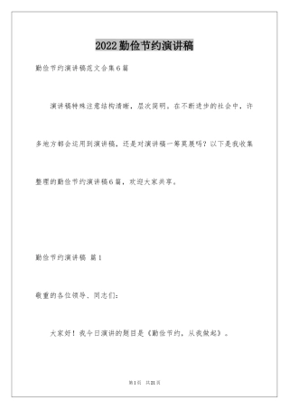 2024勤俭节约演讲稿_1207