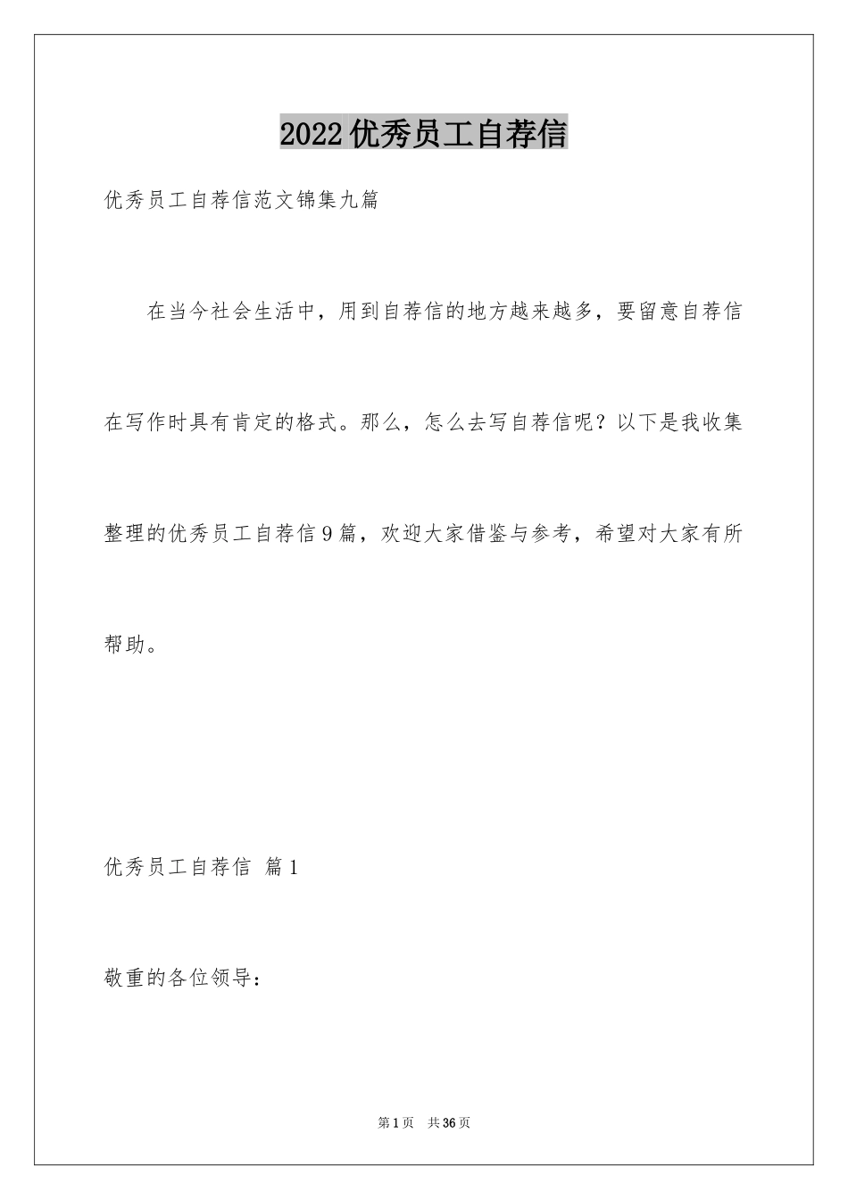 2024优秀员工自荐信_8_第1页