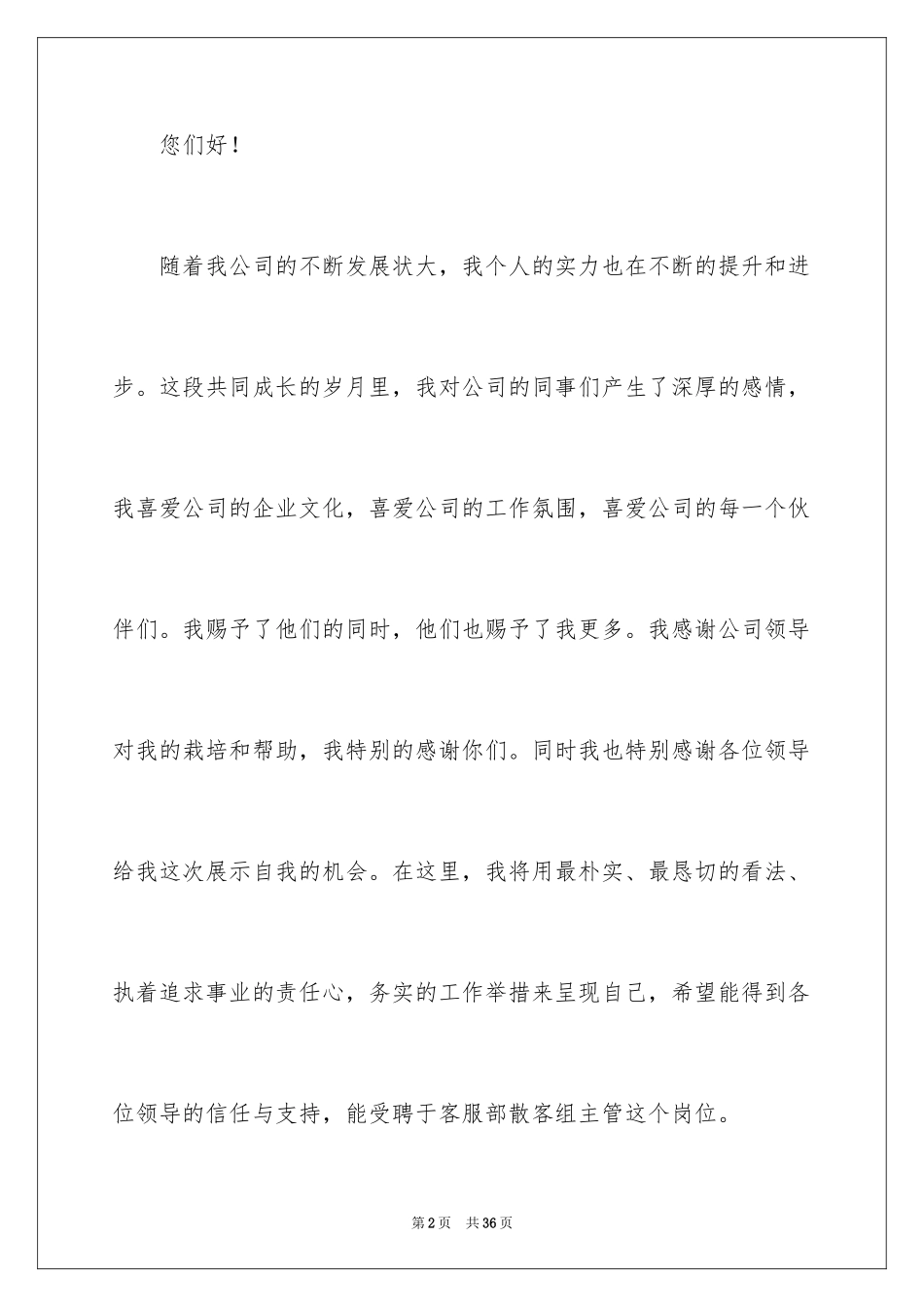 2024优秀员工自荐信_8_第2页