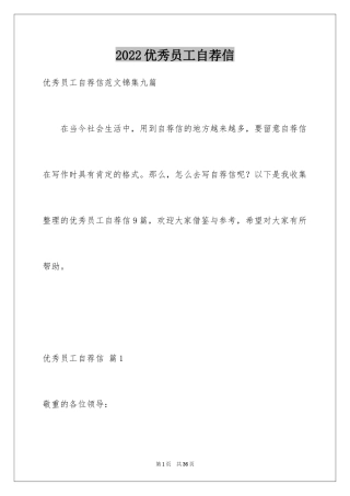 2024优秀员工自荐信_8