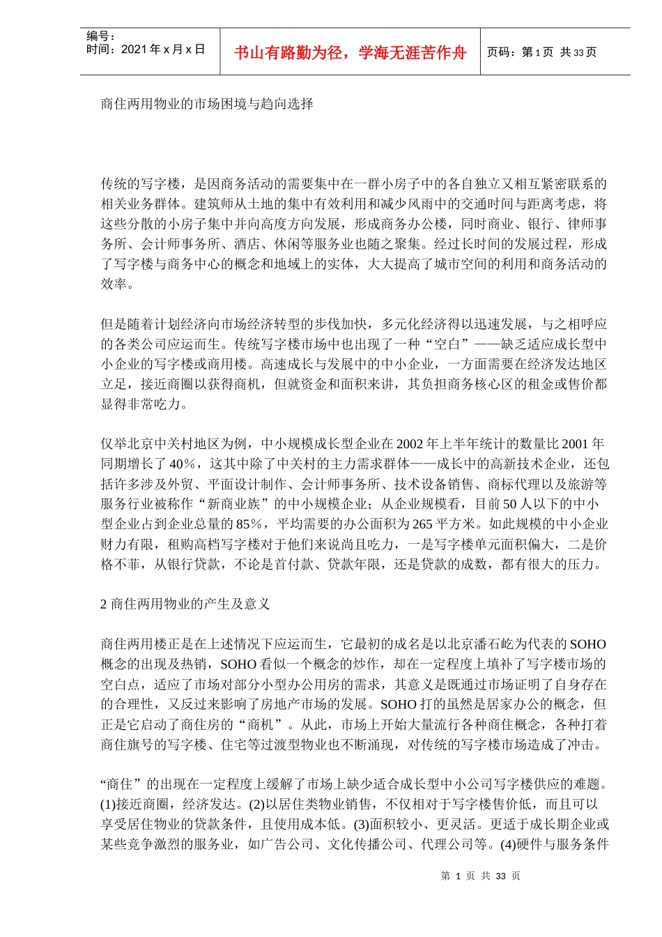 商住两用物业的市场与趋向选择_第1页