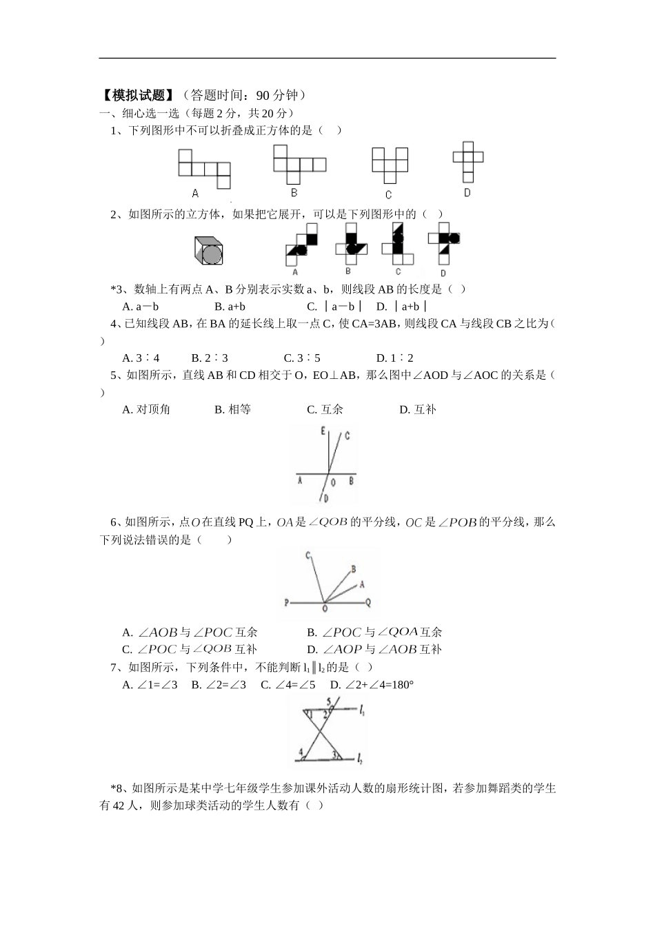 人教版七年级数学上册【模拟试题】_第1页