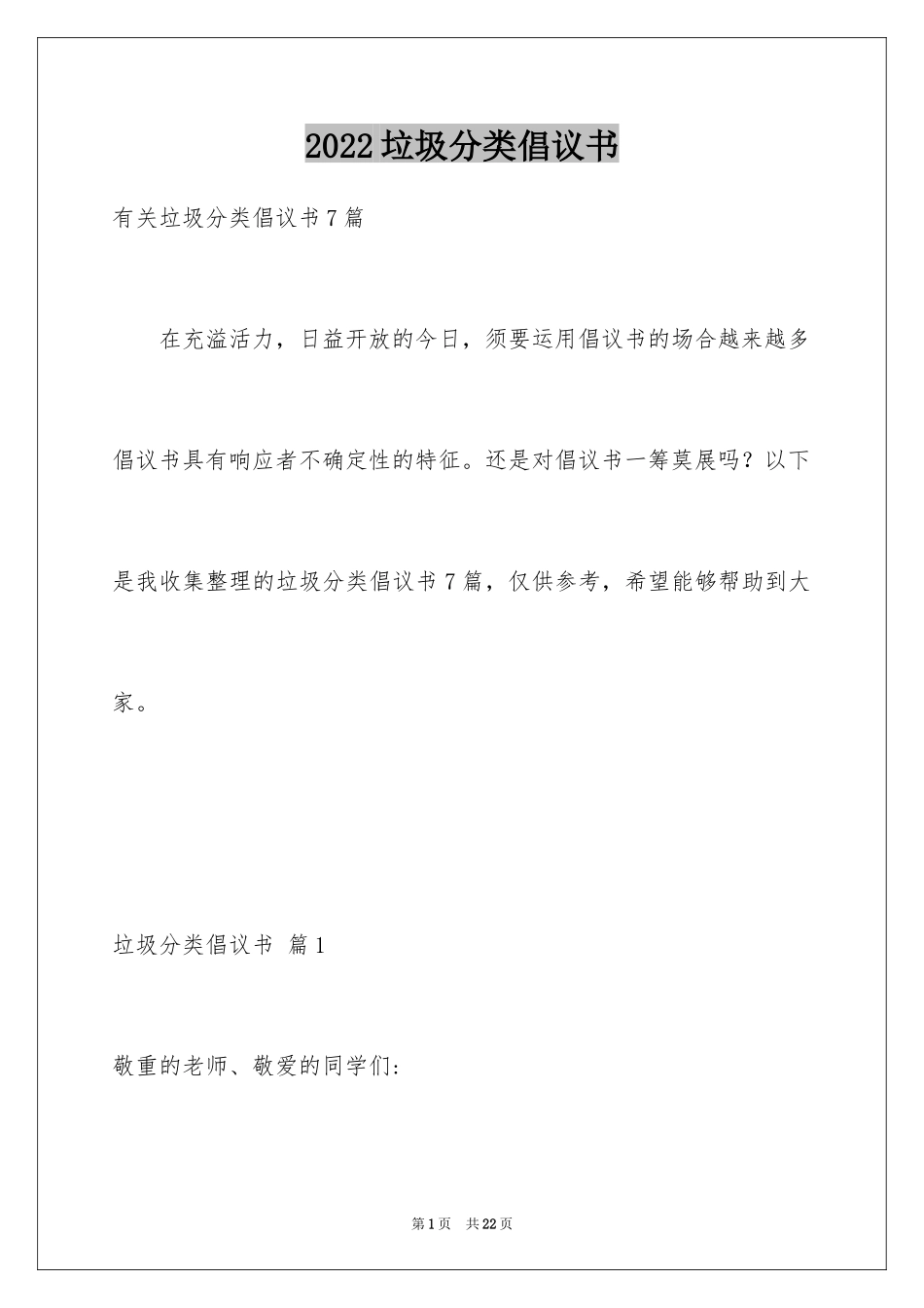 2024垃圾分类倡议书_199_第1页