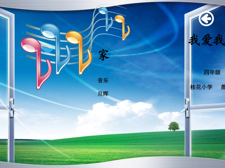 音乐课《我爱我家》_第1页