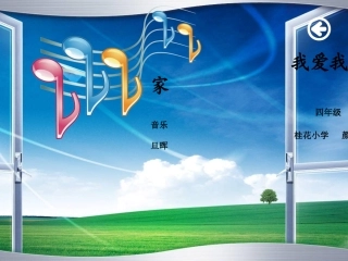 音乐课《我爱我家》