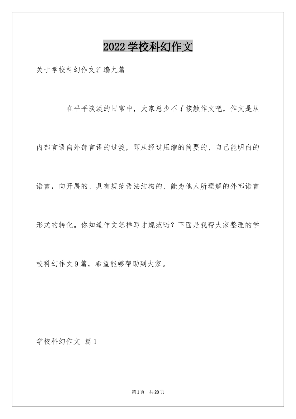 2024学校科幻作文_35_第1页