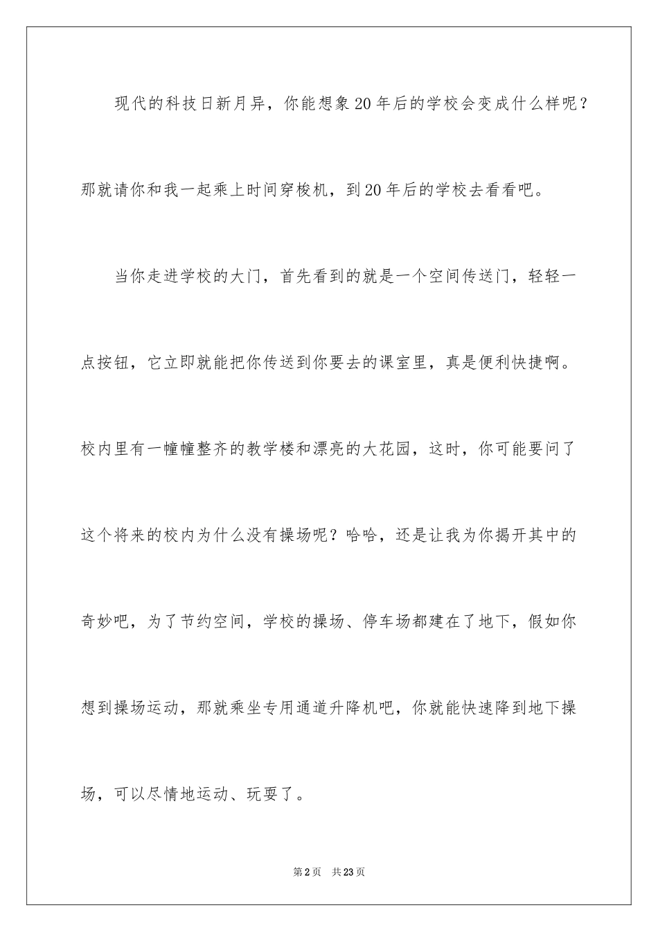 2024学校科幻作文_35_第2页