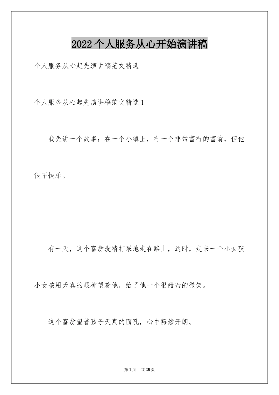 2024个人服务从心开始演讲稿_第1页