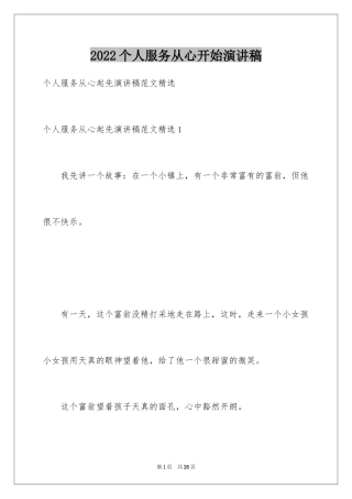 2024个人服务从心开始演讲稿