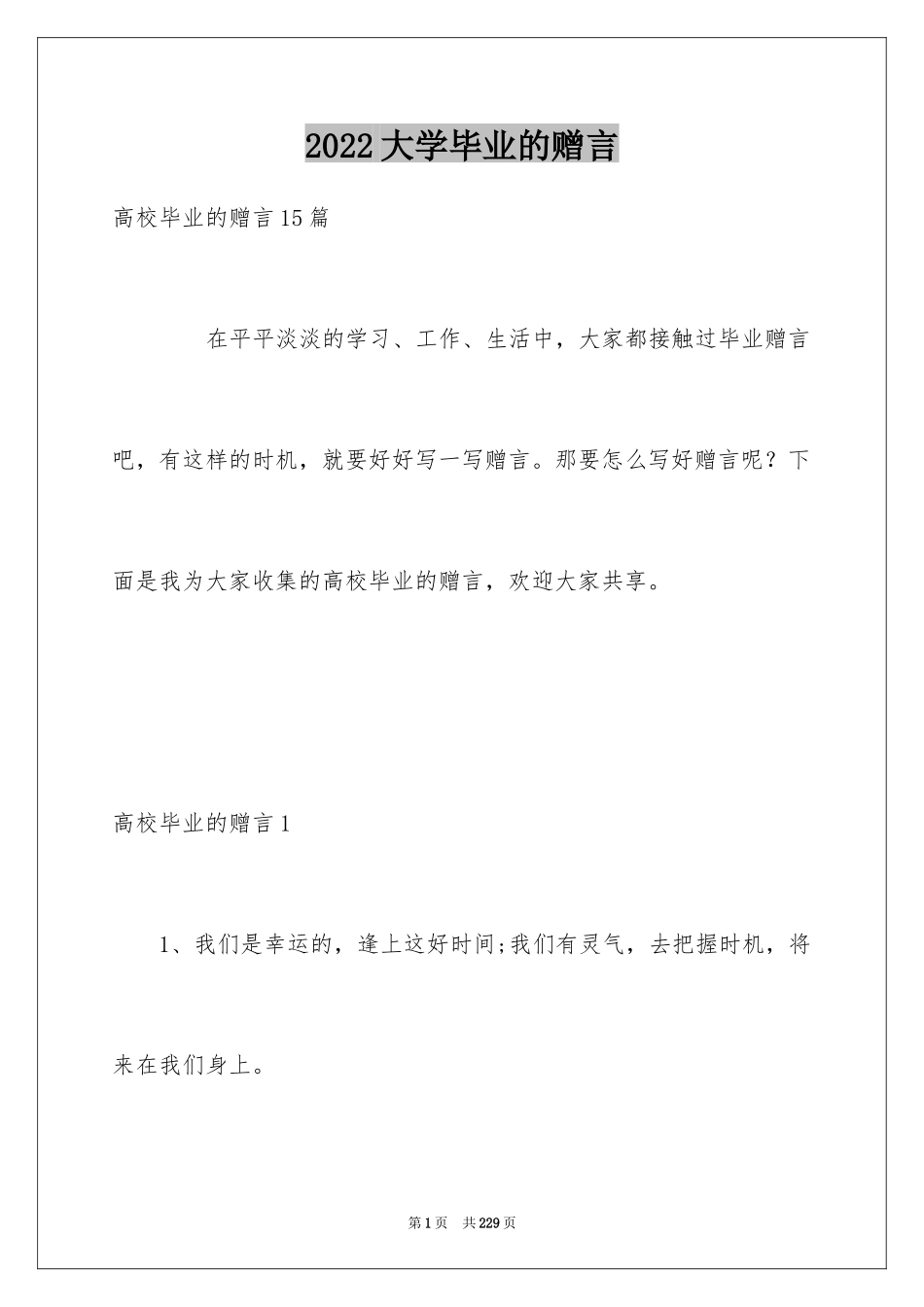 2024大学毕业的赠言_2_第1页