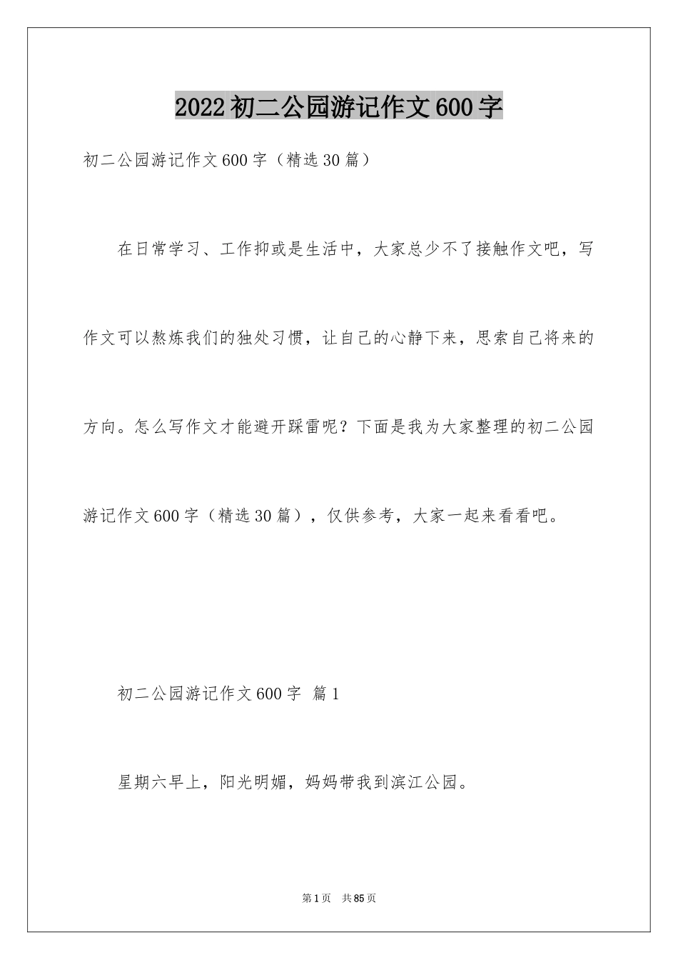2024初二公园游记作文600字_第1页