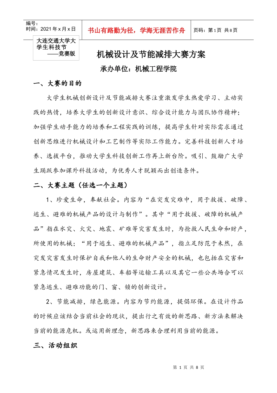 大学生科技节机械设计及节能减排大赛方案doc-机械设计及_第1页