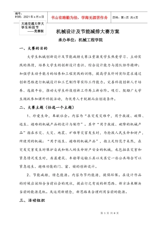 大学生科技节机械设计及节能减排大赛方案doc-机械设计及