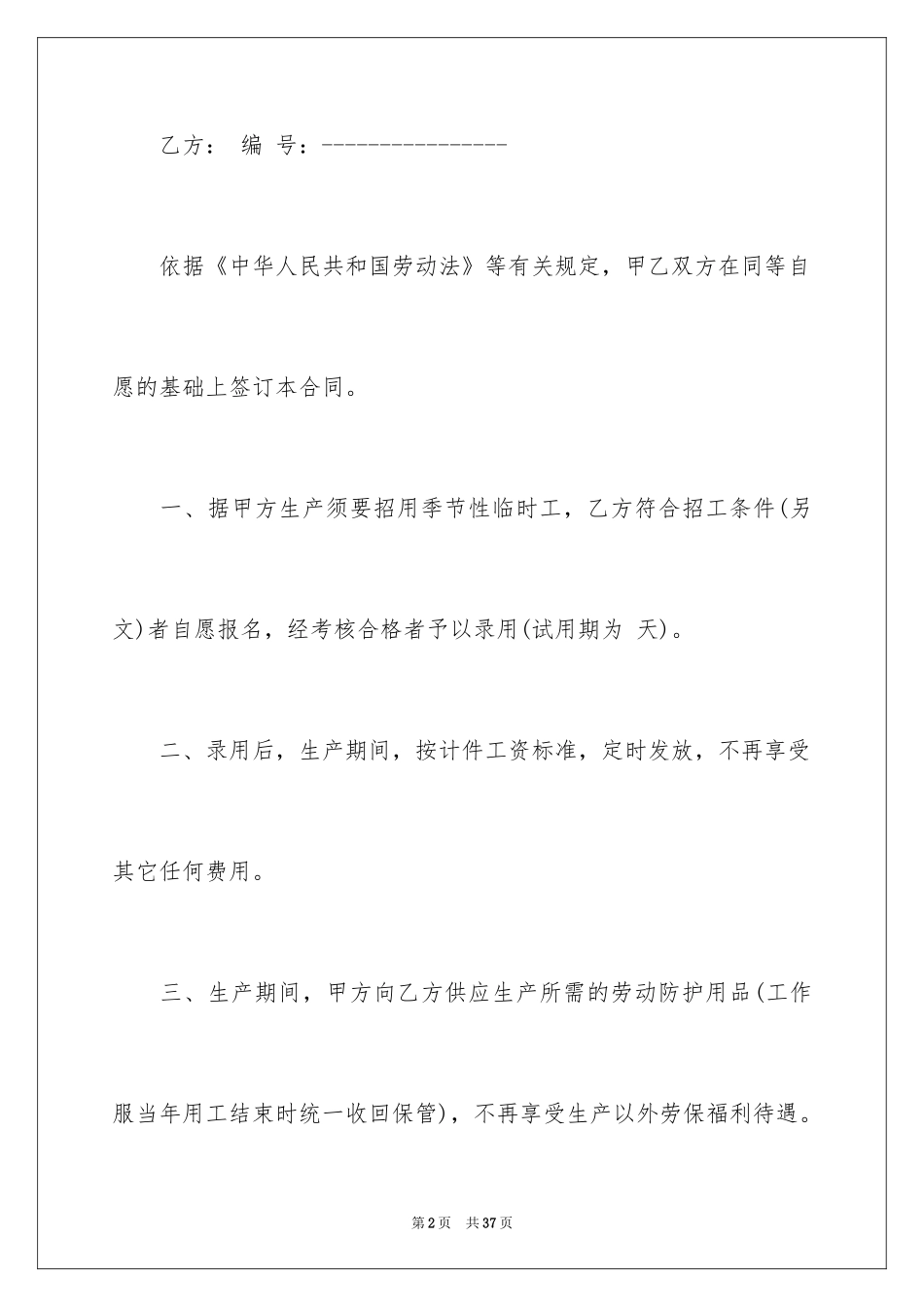 2024临时用工协议书_14_第2页