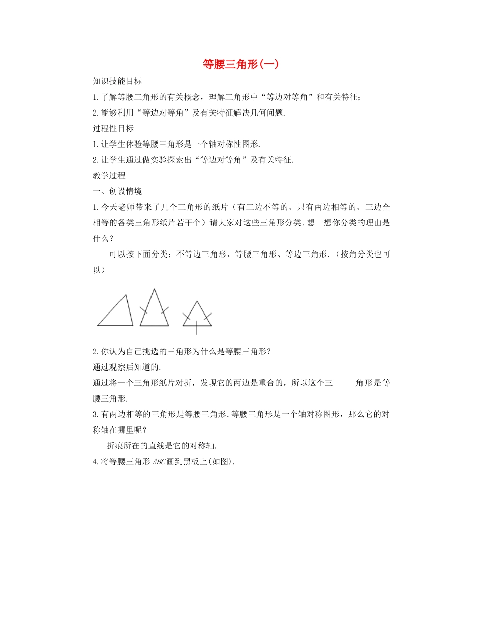 七年级数学下册 等腰三角形（一）教案 华东师大版_第1页