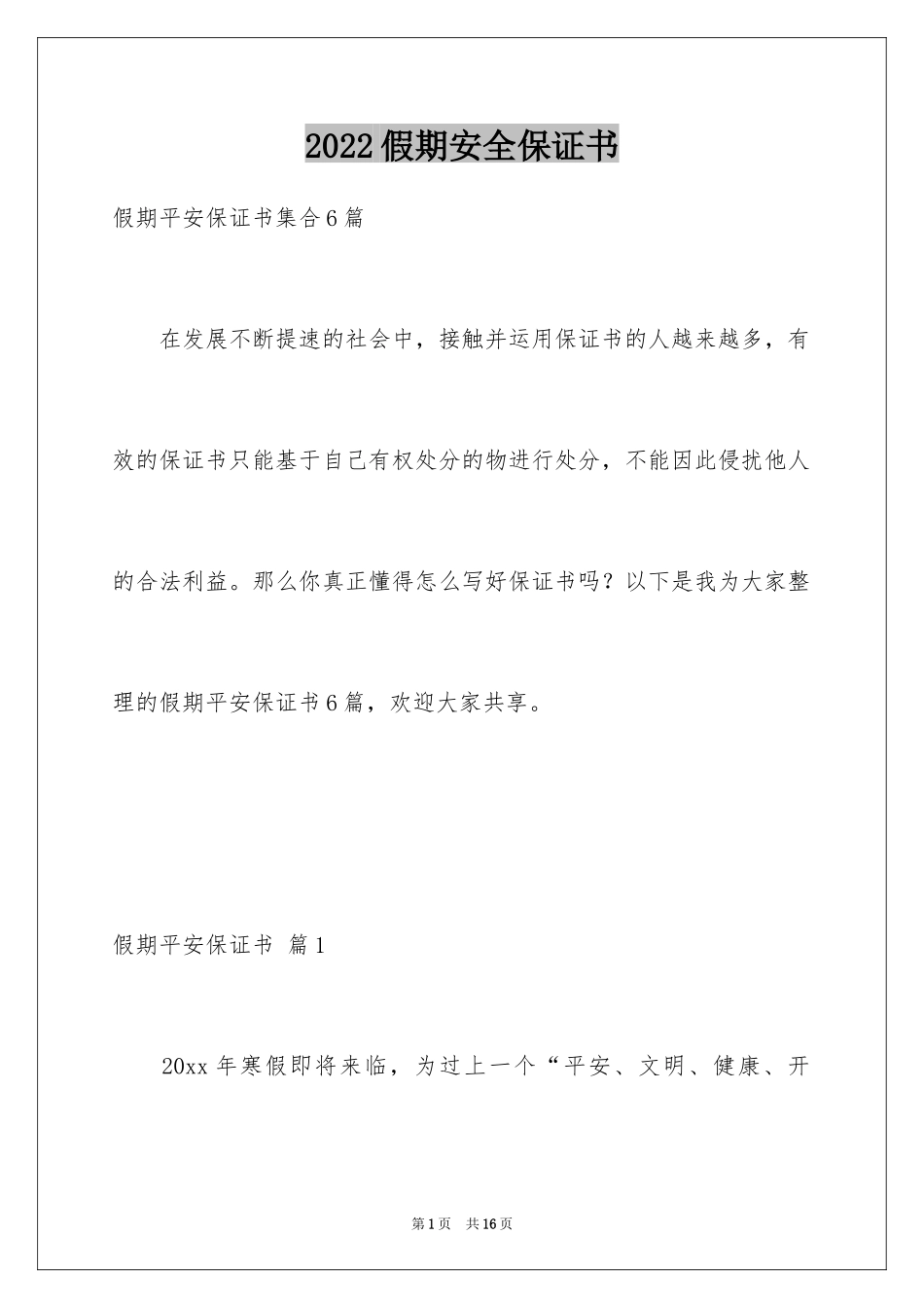 2024假期安全保证书_31_第1页
