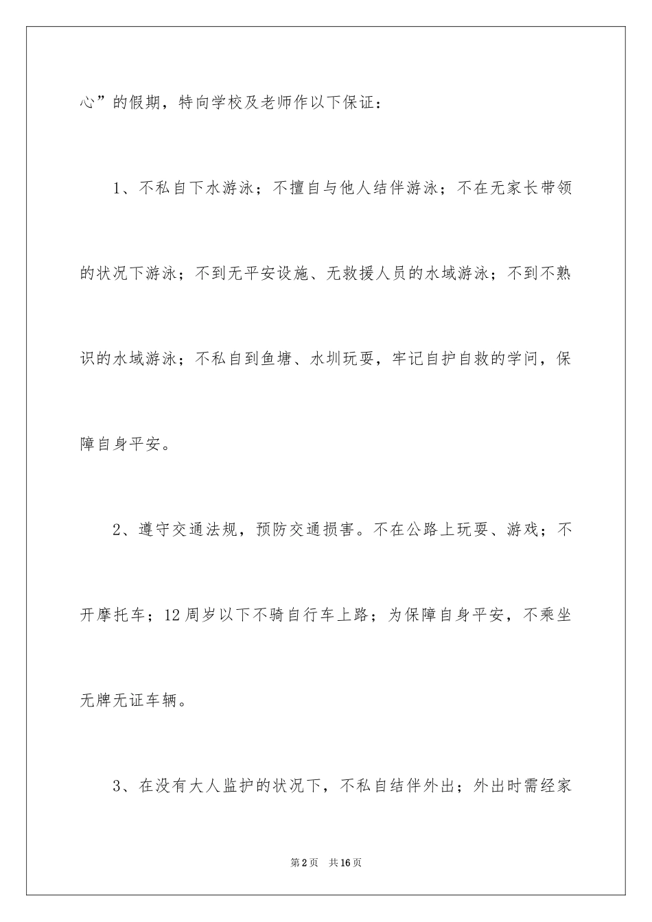 2024假期安全保证书_31_第2页