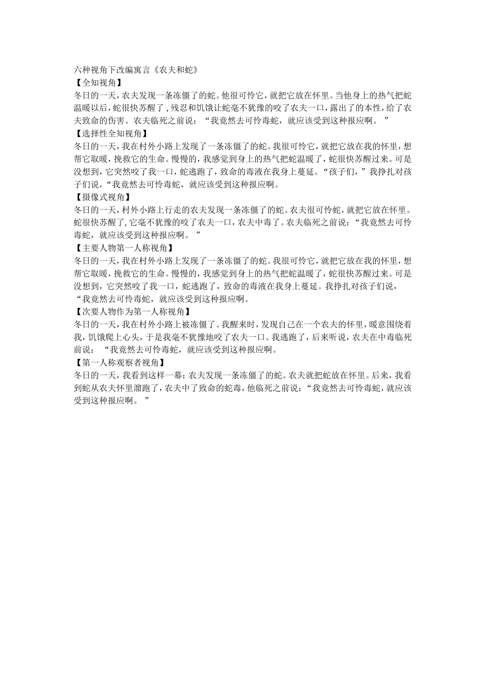 六种视角下改编寓言=农夫和蛇_第1页