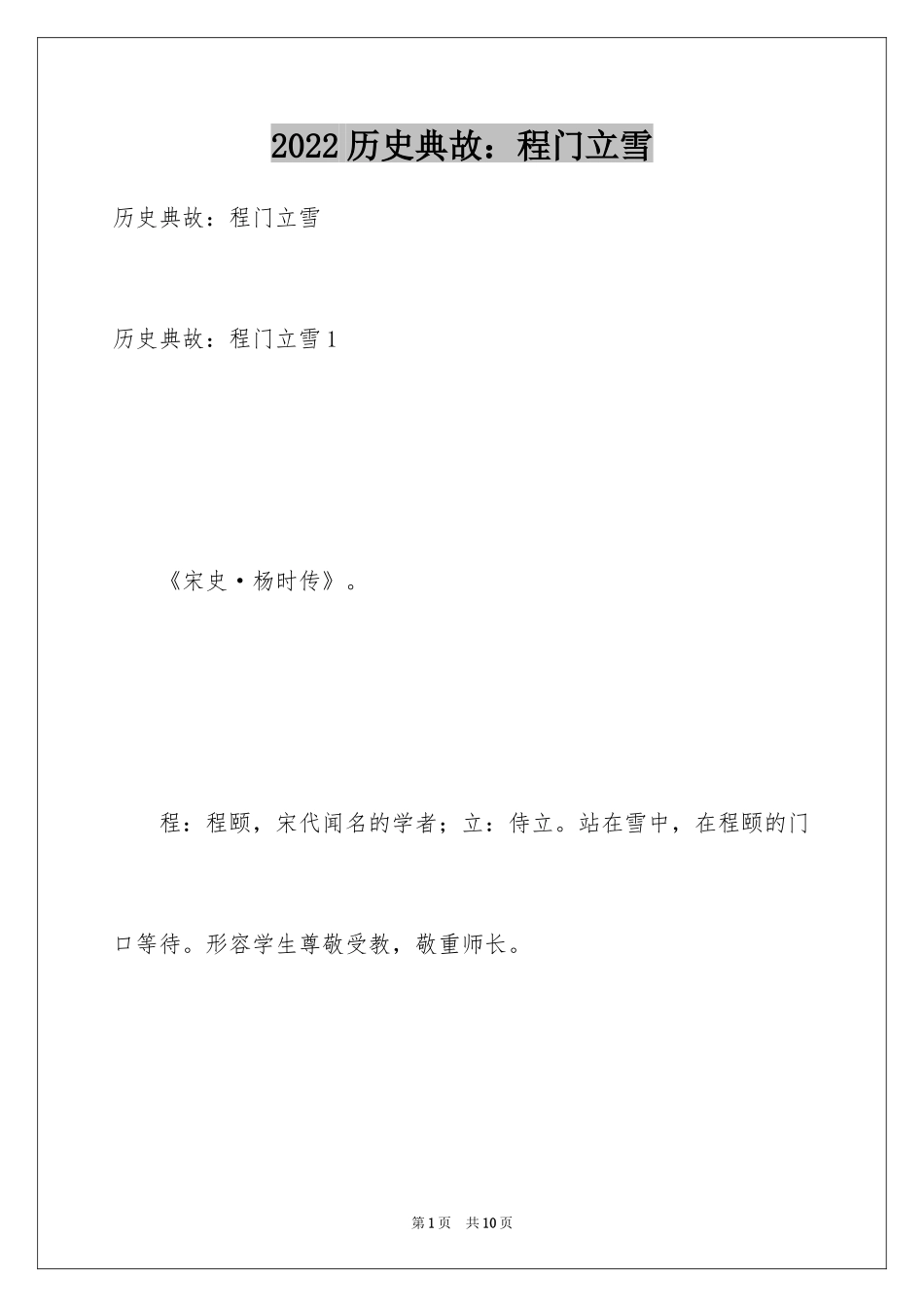 2024历史典故：程门立雪_第1页