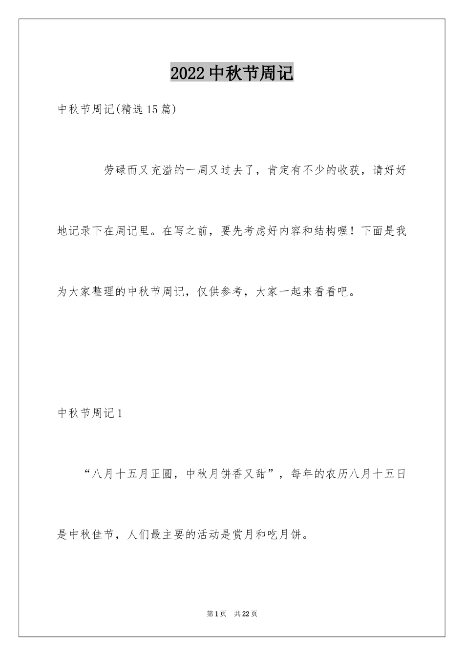 2024中秋节周记_41_第1页