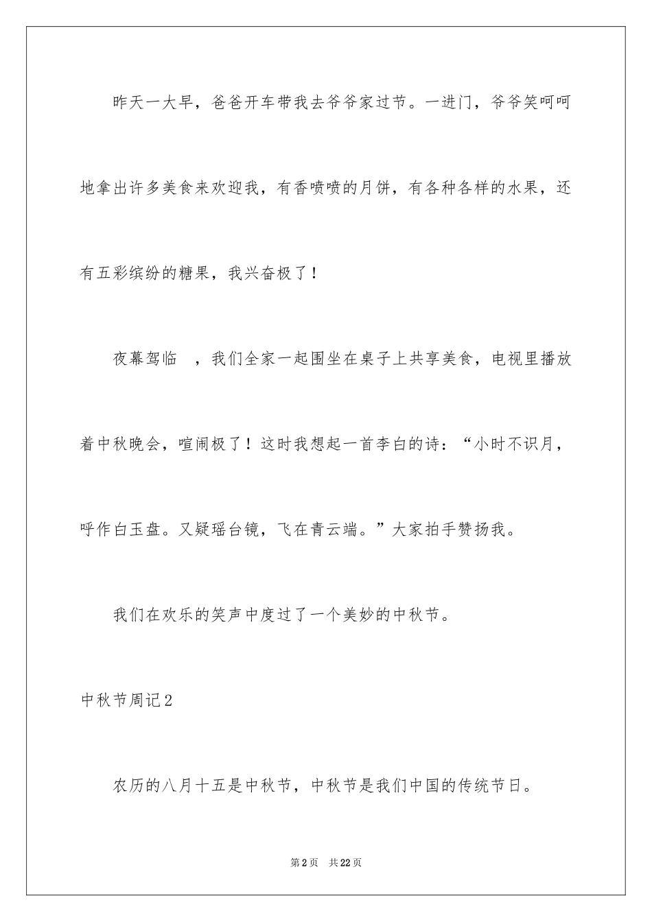 2024中秋节周记_41_第2页