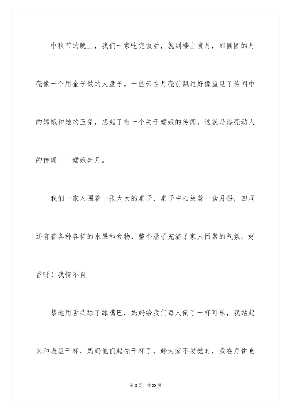 2024中秋节周记_41_第3页