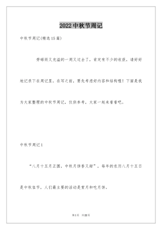 2024中秋节周记_41