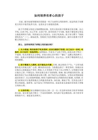 如何培养有孝心的孩子