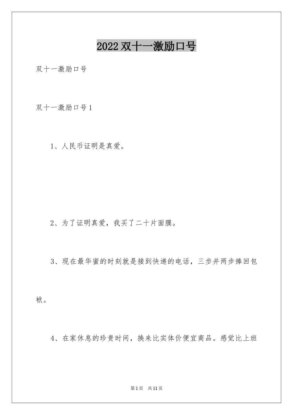 2024双十一激励口号_第1页