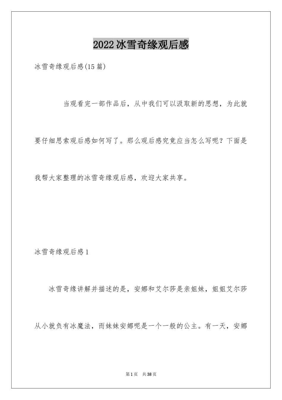 2024冰雪奇缘观后感_14_第1页