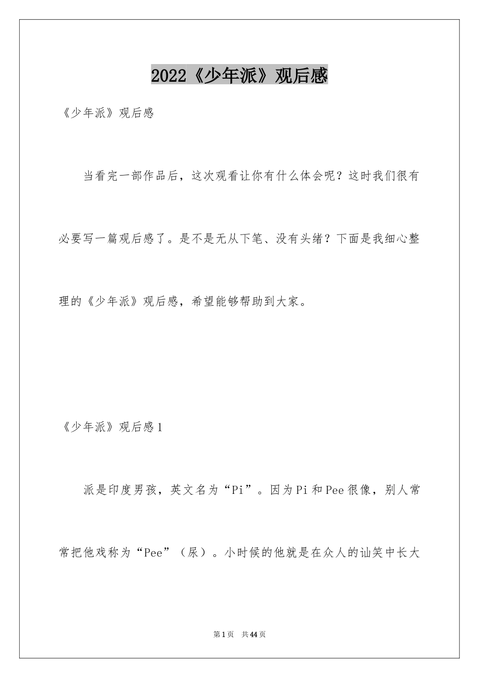 2024《少年派》观后感_第1页