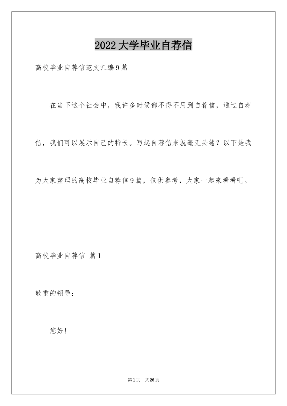 2024大学毕业自荐信_21_第1页