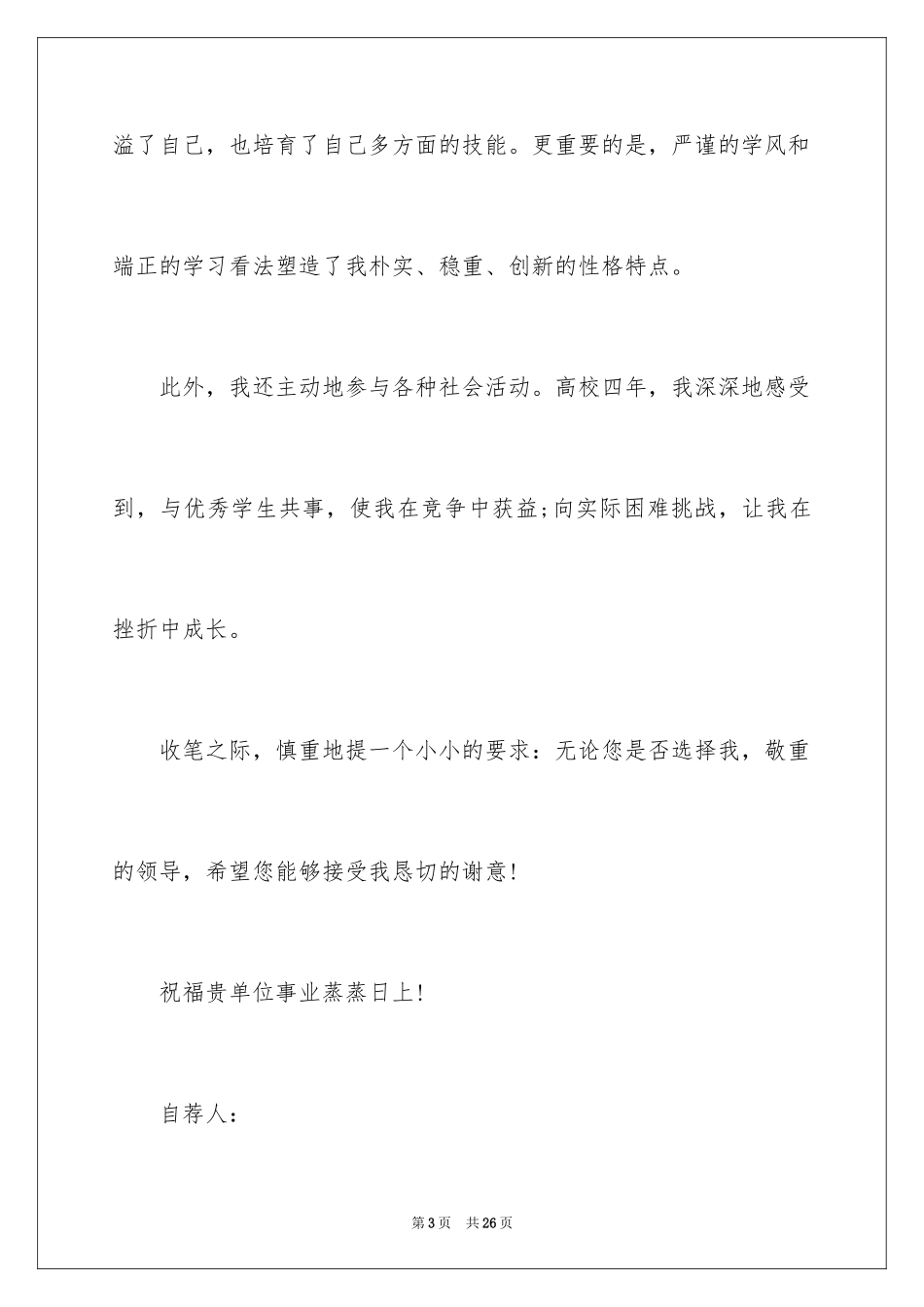 2024大学毕业自荐信_21_第3页