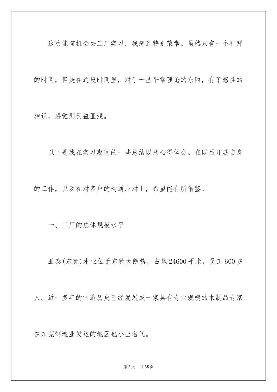 2024去工厂实习报告_34_第2页