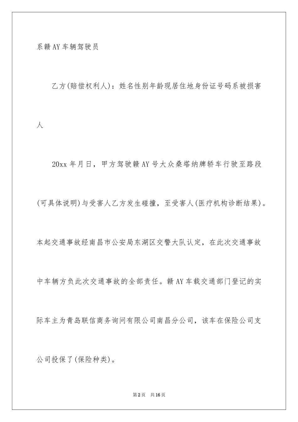 2024事故赔偿协议书_10_第2页