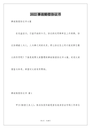 2024事故赔偿协议书_10