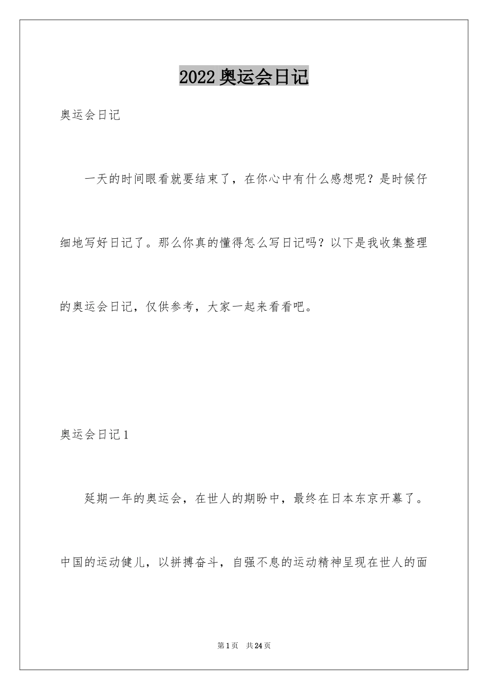 2024奥运会日记_1_第1页