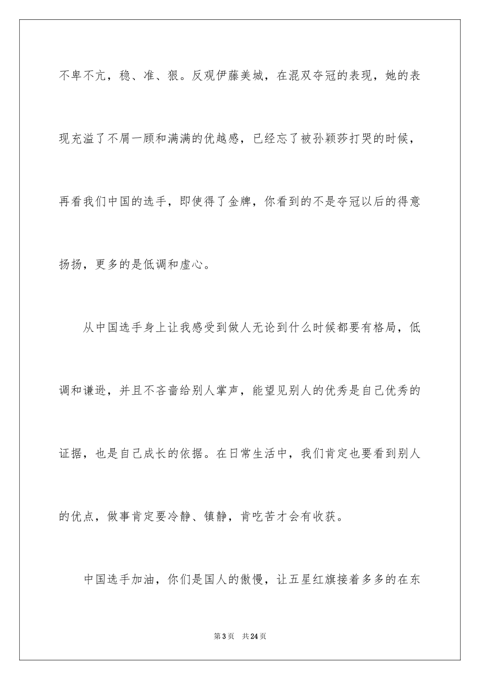 2024奥运会日记_1_第3页