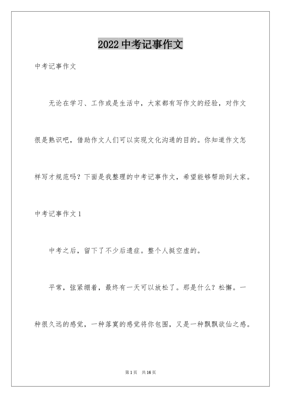 2024中考记事作文_第1页