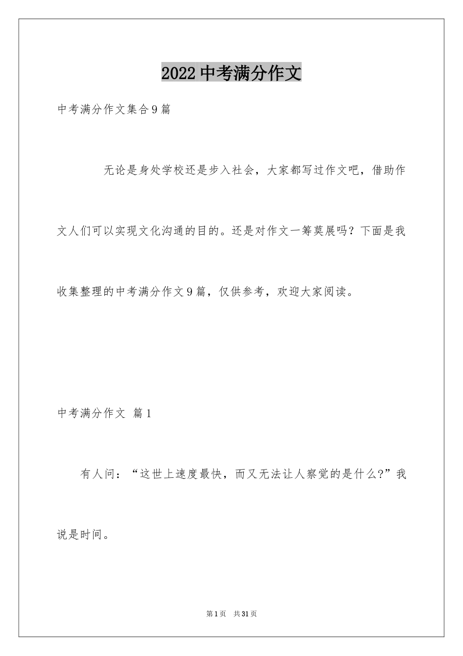 2024中考满分作文_382_第1页