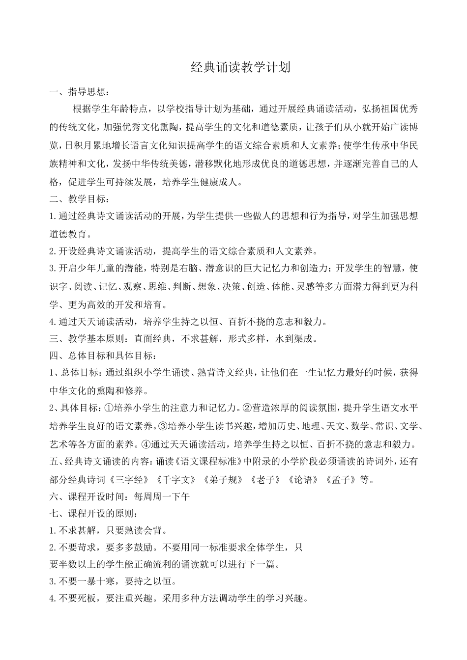 经典诵读教学计划_第1页