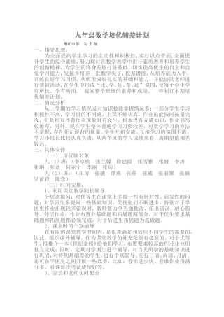 九年级数学培优辅差计划