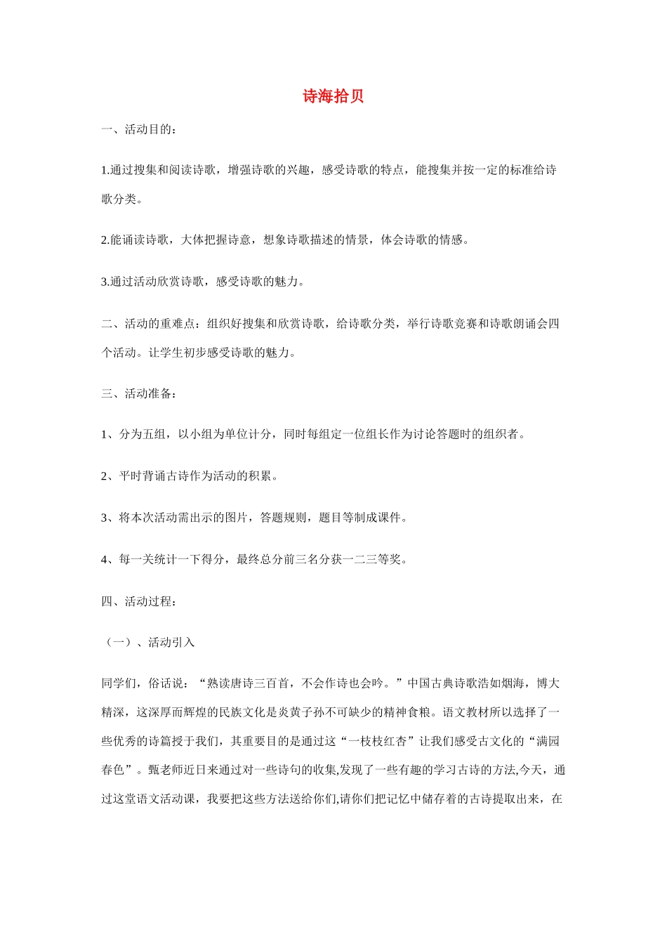 六年级语文上册 诗海拾贝教案 新人教版_第1页