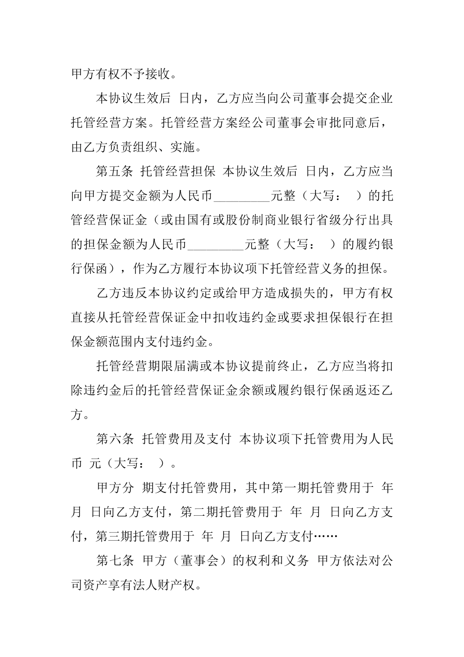 企业托管经营协议_第3页