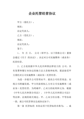 企业托管经营协议