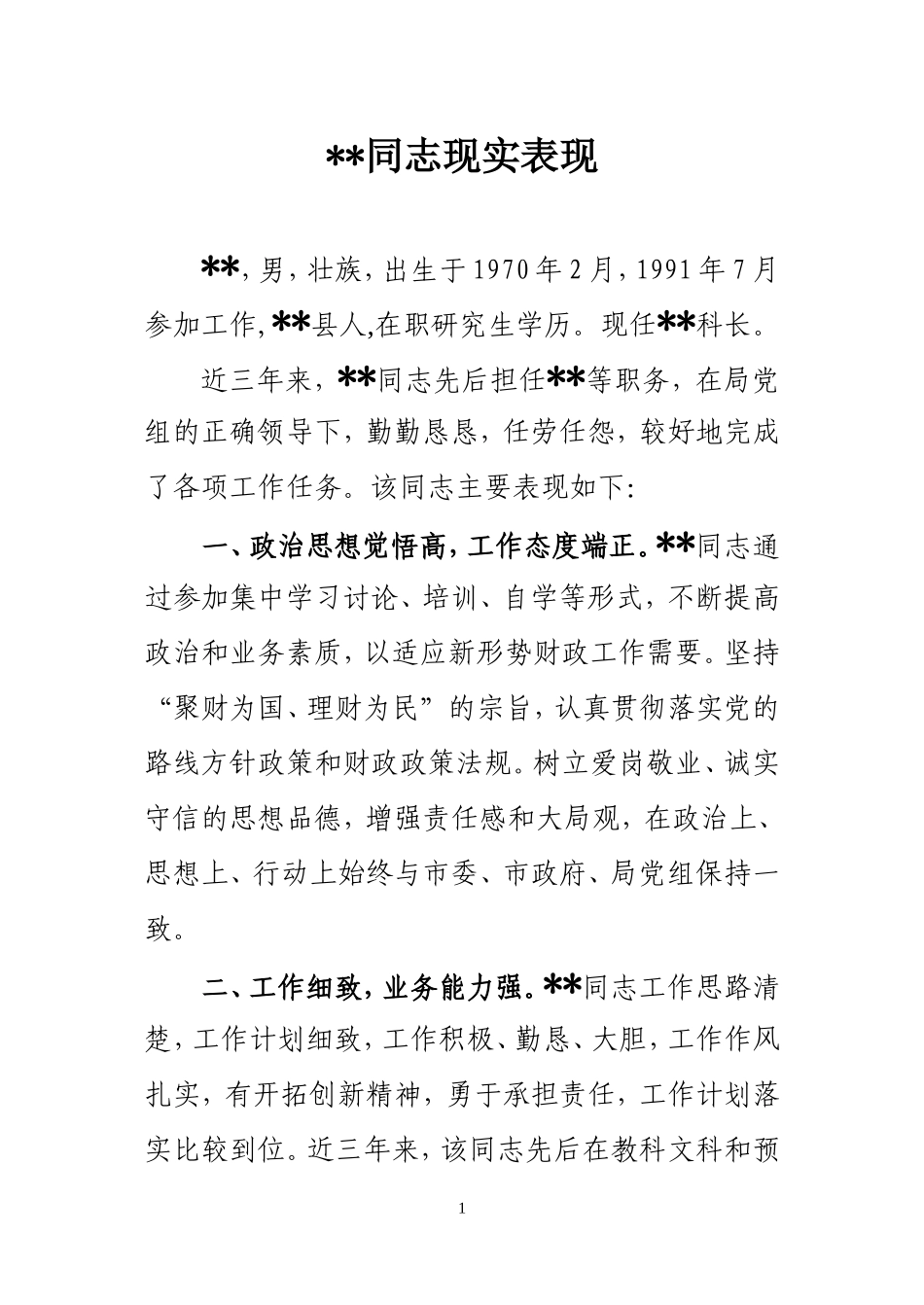 某某同志现实表现材料范本_第1页