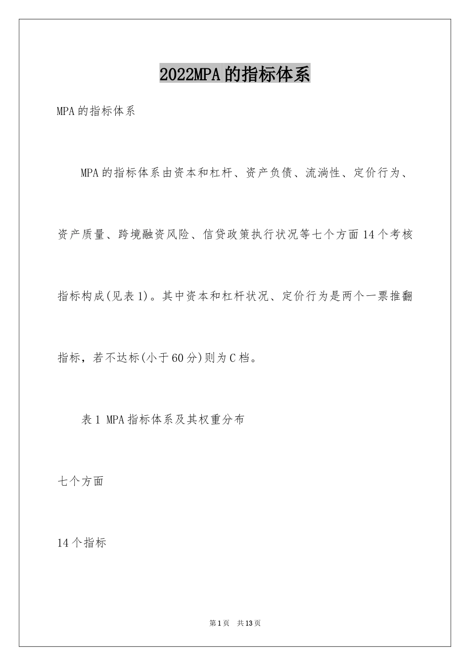 2024MPA的指标体系_第1页