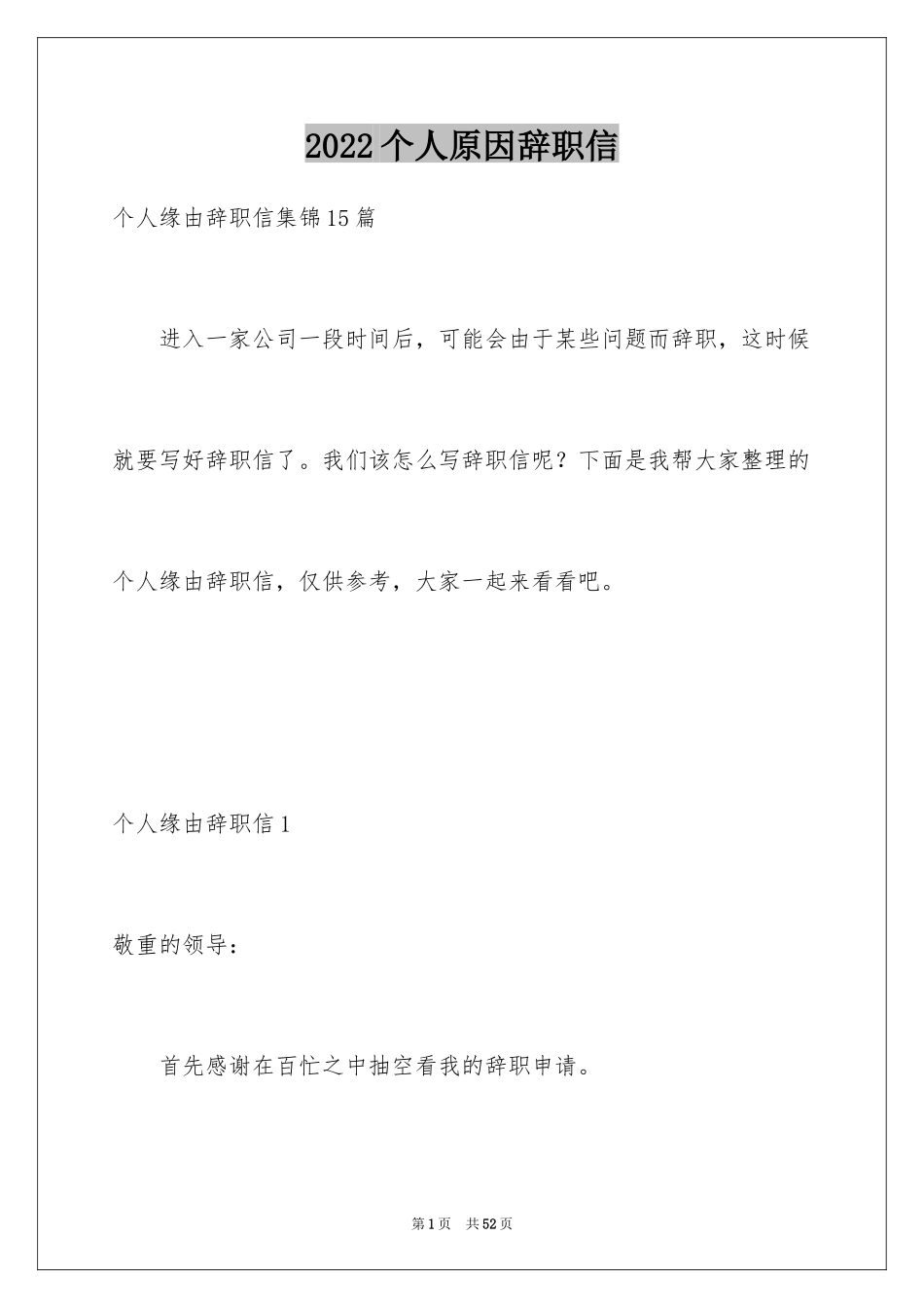 2024个人原因辞职信_128_第1页