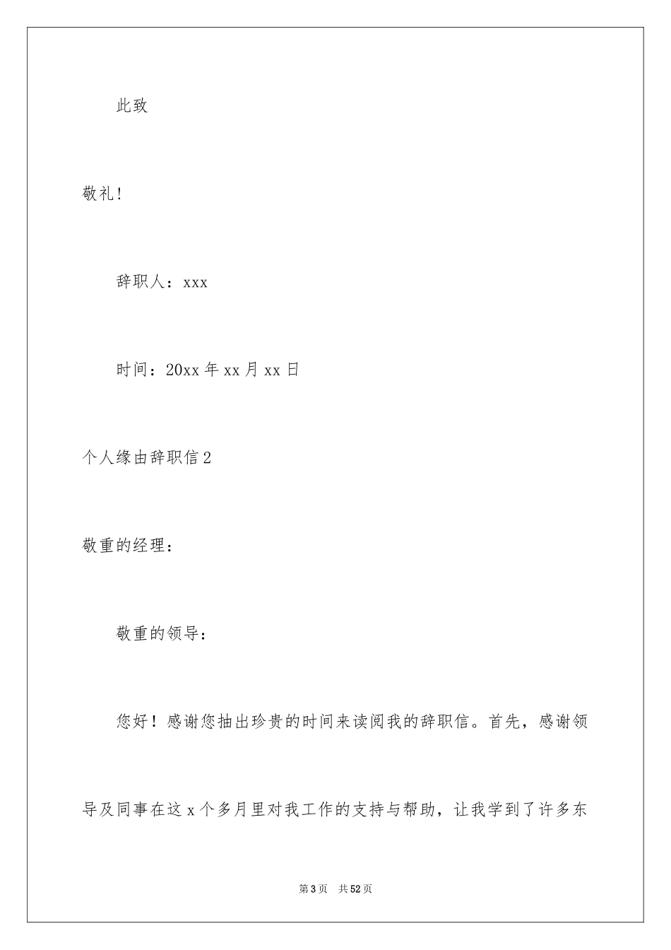2024个人原因辞职信_128_第3页